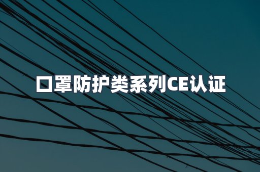 口罩防护类系列CE认证
