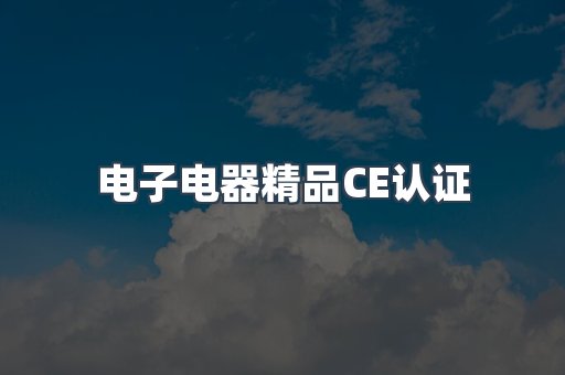 口罩防护类系列CE认证