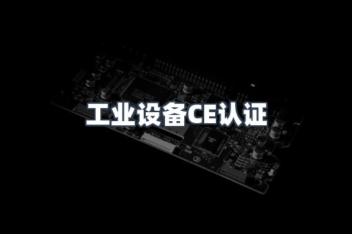 口罩防护类系列CE认证