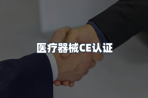 口罩防护类系列CE认证