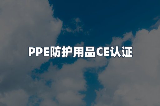 口罩防护类系列CE认证